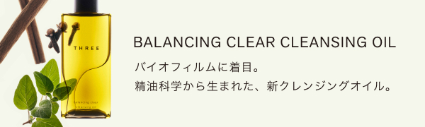 バランシング クリア クレンジング オイル