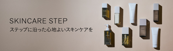 スキンケアステップ
