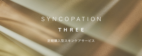 SYNCOPATION（定期便） うつろいを味わい、本能を磨け