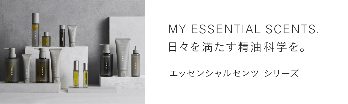 THREE エッセンシャルセンツ シリーズ