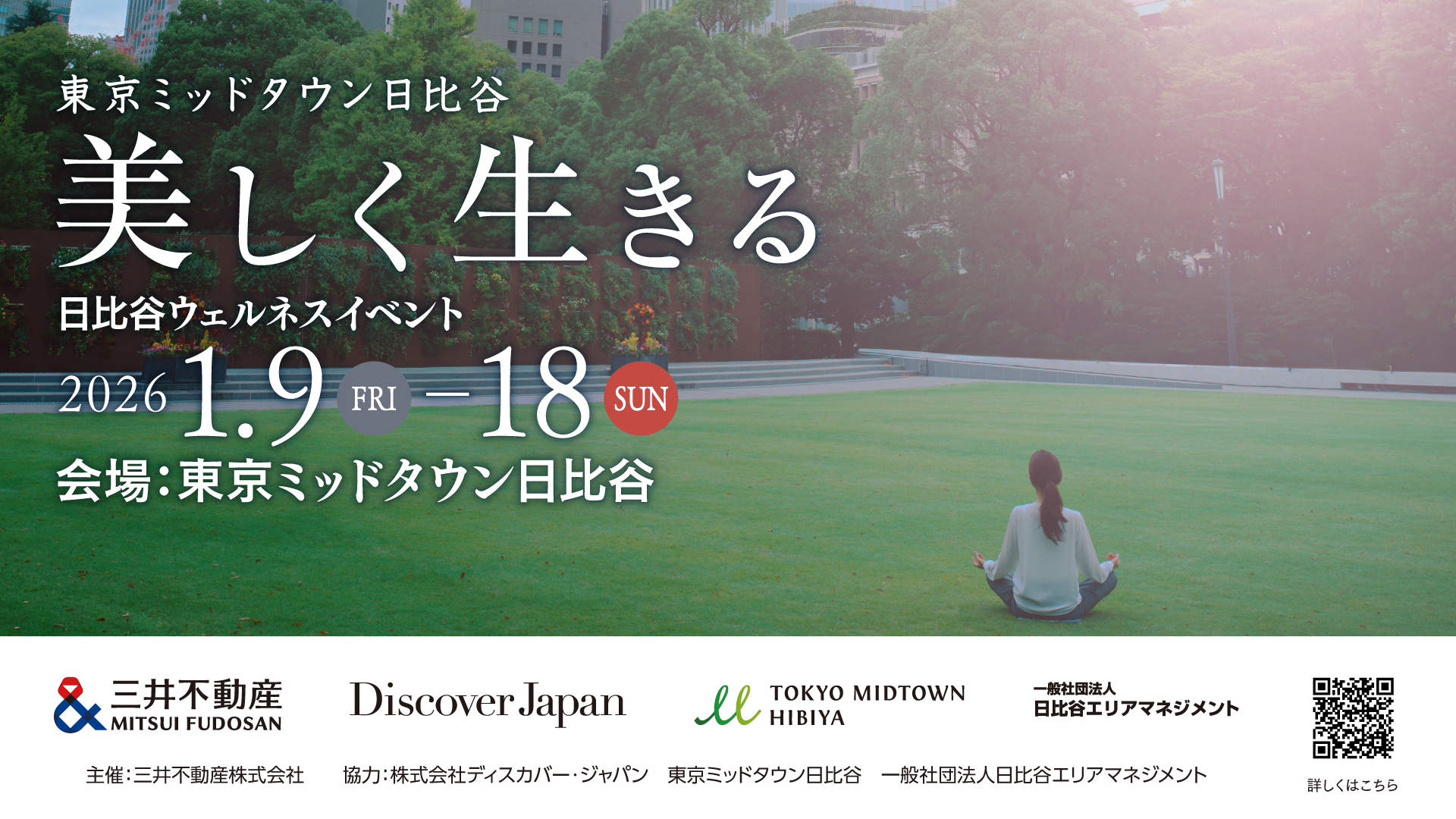 東京ミッドタウン日比谷 美しく生きる