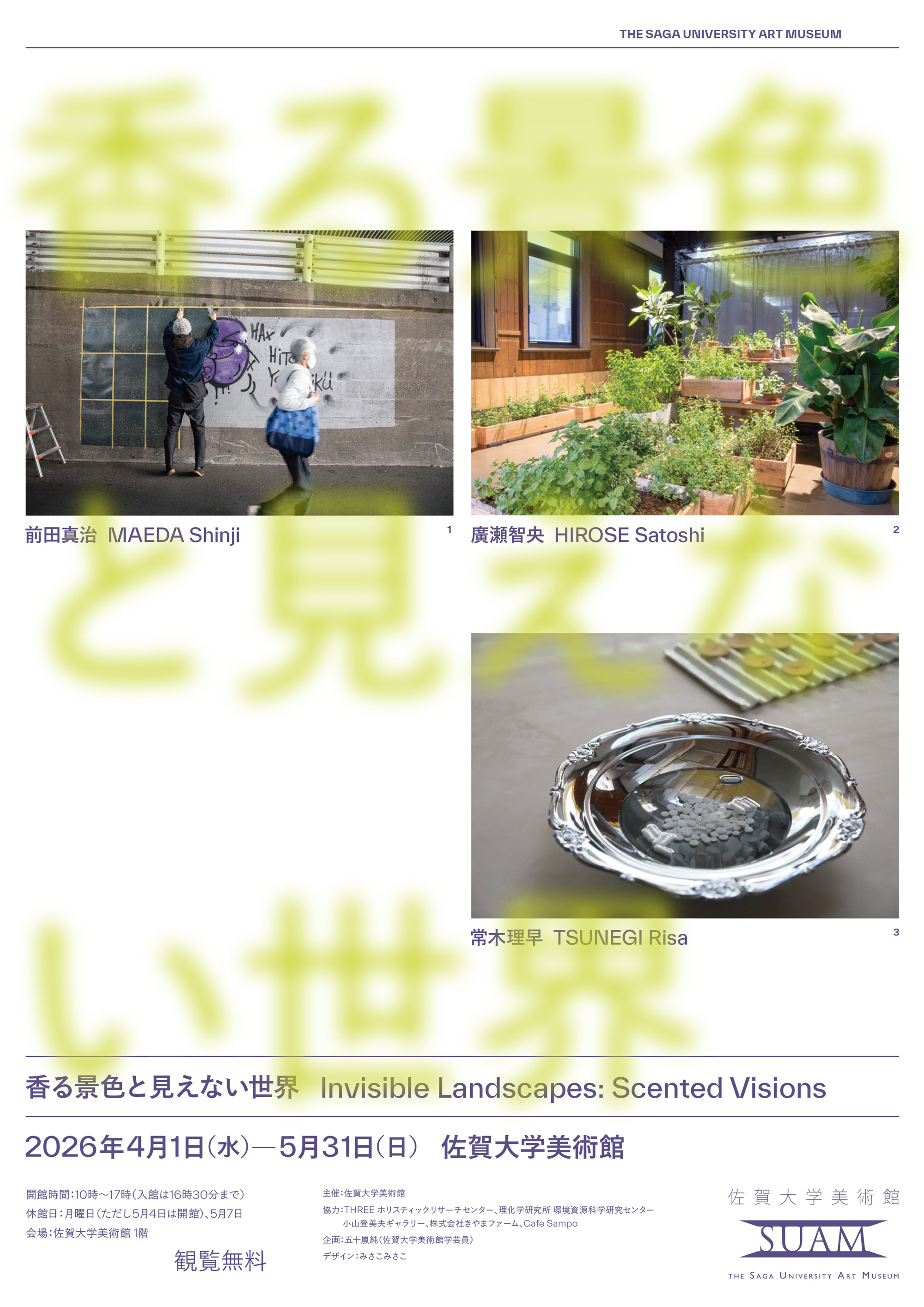 THREE ホリスティックリサーチセンター、佐賀大学美術館『香る景色と見えない世界』へ協力