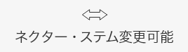 ネクター・ステム変更可能
