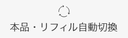 本品・リフィル自動切換