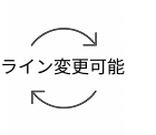 ライン変更可能