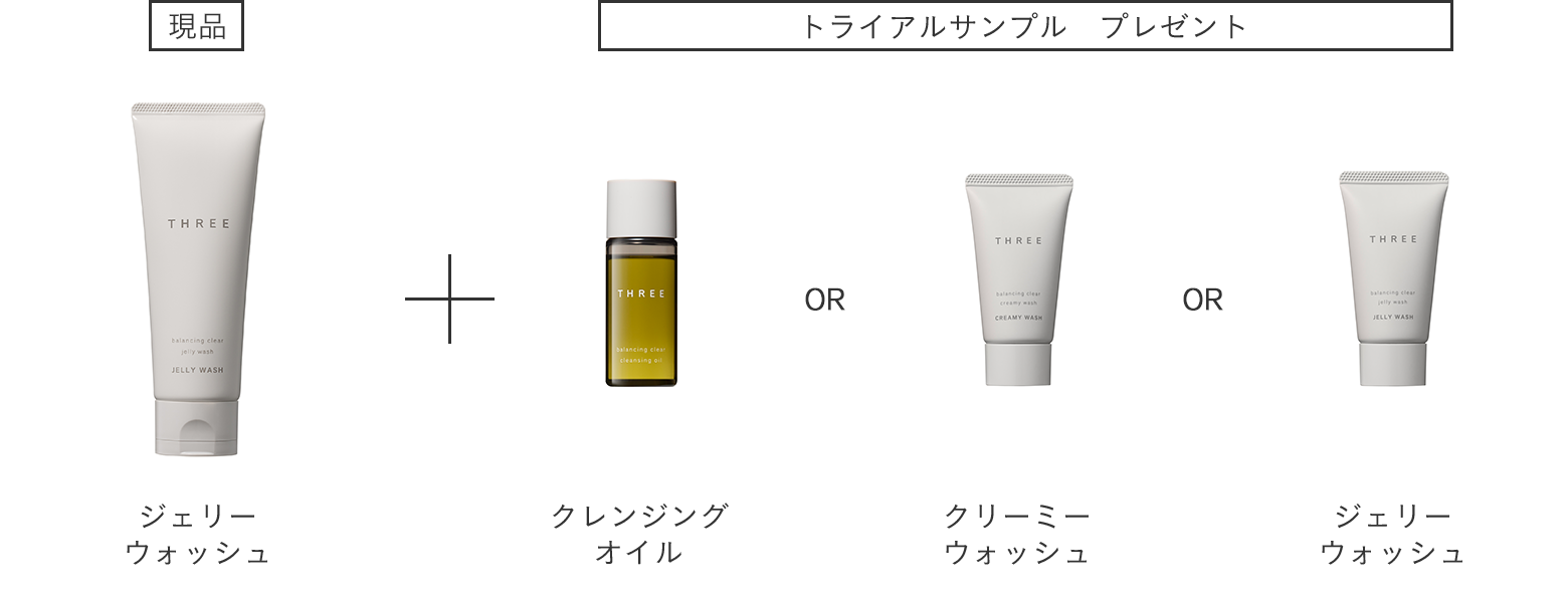 ジェリーウォッシュ コース 3回目お届け時の特典