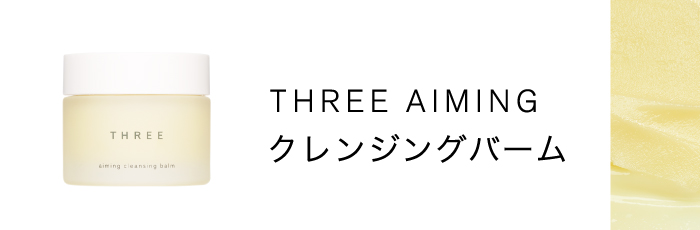 AIMING クレンジングバームへ