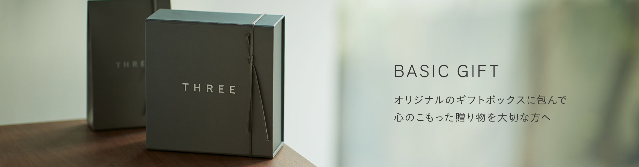 ベーシックギフト
