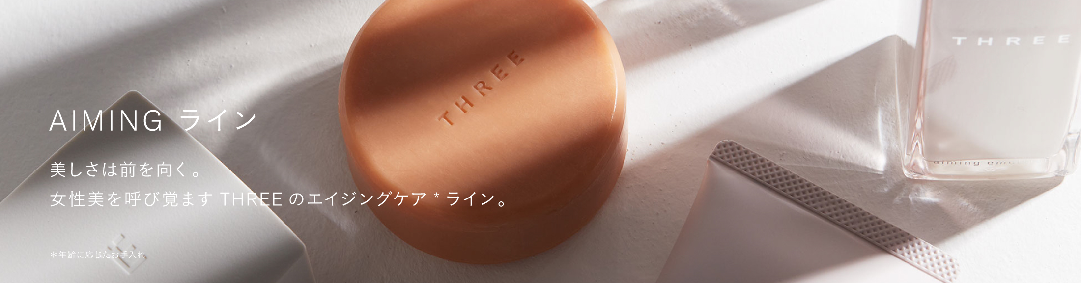 THREE/エミング | THREE(スリー)公式オンラインショップ