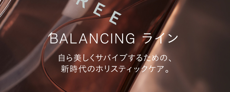 バランシング