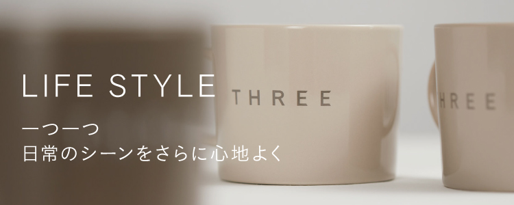 ライフスタイル | THREE（スリー）公式オンラインショップ
